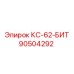 90504292 КС-62-БИТ Epiroc