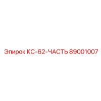 89001007 КС-62-ЧАСТЬ Epiroc