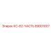 89001007 КС-62-ЧАСТЬ Epiroc