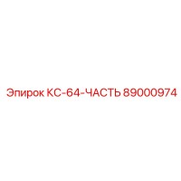 89000974 КС-64-ЧАСТЬ Epiroc