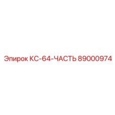 89000974 КС-64-ЧАСТЬ Epiroc