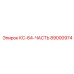 89000974 КС-64-ЧАСТЬ Epiroc
