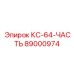 89000974 КС-64-ЧАСТЬ Epiroc