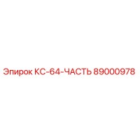 89000978 КС-64-ЧАСТЬ Epiroc