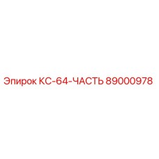 89000978 КС-64-ЧАСТЬ Epiroc
