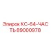 89000978 КС-64-ЧАСТЬ Epiroc