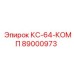 89000973 КС-64-КОМП Epiroc