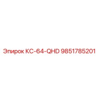 9851785201 КС-64-QHD - Epiroc