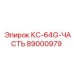 89000979 КС-64G-ЧАСТЬ Epiroc