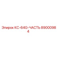 89000984 КС-64G-ЧАСТЬ Epiroc
