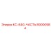 89000984 КС-64G-ЧАСТЬ Epiroc