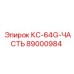 89000984 КС-64G-ЧАСТЬ Epiroc