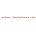 89010542 КС-64G-ЧАСТЬ Epiroc