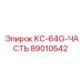 89010542 КС-64G-ЧАСТЬ Epiroc