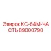 89000790 КС-64М-ЧАСТЬ Epiroc