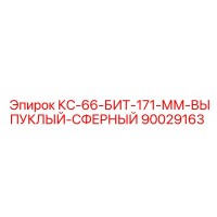 90029163 КС-66-БИТ-171-ММ-ВЫПУКЛЫЙ-СФЕРНЫЙ Epiroc