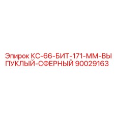 90029163 КС-66-БИТ-171-ММ-ВЫПУКЛЫЙ-СФЕРНЫЙ Epiroc