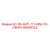 88055123 КС-66-БИТ-171-ММ-CX-СФЕРА Epiroc