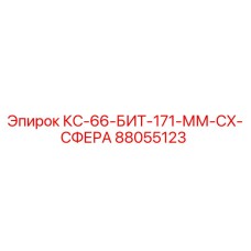 88055123 КС-66-БИТ-171-ММ-CX-СФЕРА Epiroc