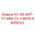 88055123 КС-66-БИТ-171-ММ-CX-СФЕРА Epiroc