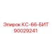 90029241 КС-66-БИТ Epiroc