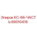 89010416 КС-66-ЧАСТЬ Epiroc