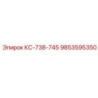 9853595350 КС-738-745 Epiroc