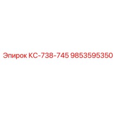 9853595350 КС-738-745 Epiroc