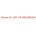 9853595350 КС-738-745 Epiroc