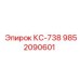 9852090601 КС-738 Эпирок