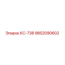 9852090602 КС-738 Эпирок