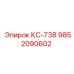 9852090602 КС-738 Эпирок