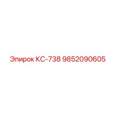 9852090605 КС-738 Эпирок