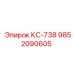 9852090605 КС-738 Эпирок