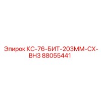 88055441 КС-76-БИТ-203ММ-CX-BH3 Epiroc