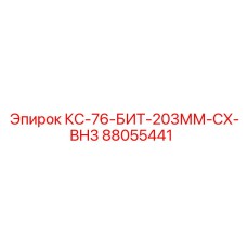 88055441 КС-76-БИТ-203ММ-CX-BH3 Epiroc