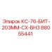 88055441 КС-76-БИТ-203ММ-CX-BH3 Epiroc
