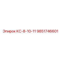 9851746601 КС-8-10-11 Epiroc