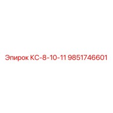 9851746601 КС-8-10-11 Epiroc
