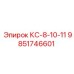 9851746601 КС-8-10-11 Epiroc