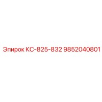 9852040801 КС-825-832 Epiroc