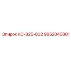 9852040801 КС-825-832 Epiroc