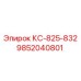 9852040801 КС-825-832 Epiroc