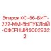 90029322 КС-86-БИТ-222-ММ-ВЫПУКЛЫЙ-СФЕРНЫЙ Epiroc