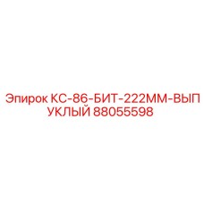 88055598 КС-86-БИТ-222ММ-ВЫПУКЛЫЙ Epiroc