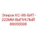 88055598 КС-86-БИТ-222ММ-ВЫПУКЛЫЙ Epiroc