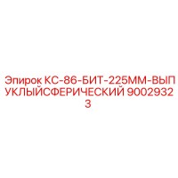 90029323 КС-86-БИТ-225ММ-ВЫПУКЛЫЙСФЕРИЧЕСКИЙ Epiroc