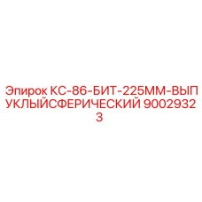 90029323 КС-86-БИТ-225ММ-ВЫПУКЛЫЙСФЕРИЧЕСКИЙ Epiroc