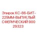 90029323 КС-86-БИТ-225ММ-ВЫПУКЛЫЙСФЕРИЧЕСКИЙ Epiroc