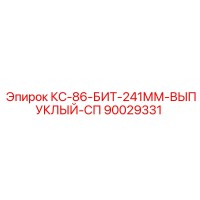 90029331 КС-86-БИТ-241ММ-ВЫПУКЛЫЙ-СП Epiroc